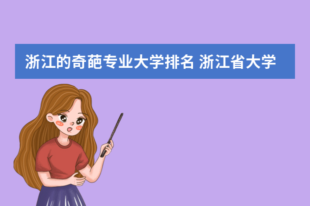浙江的奇葩专业大学排名 浙江省大学排名一览表